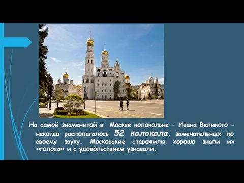 На самой знаменитой в Москве колокольне - Ивана Великого - некогда