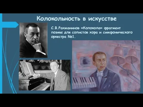 Колокольность в искусстве С.В.Рахманинов «Колокола» фрагмент поэмы для солистов хора и симфонического оркестра №1.