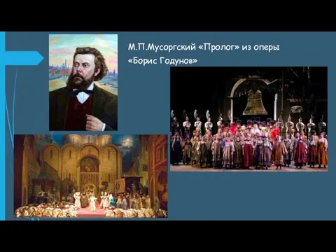 М.П.Мусоргский «Пролог» из оперы «Борис Годунов»