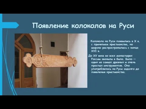 Появление колоколов на Руси Колокола на Руси появились в Х в.