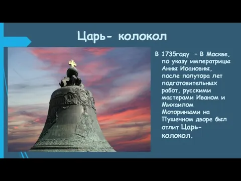Царь- колокол В 1735году – В Москве, по указу императрицы Анны