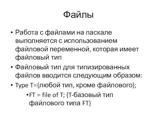 Файлы Работа с файлами на паскале выполняется с использованием файловой переменной,