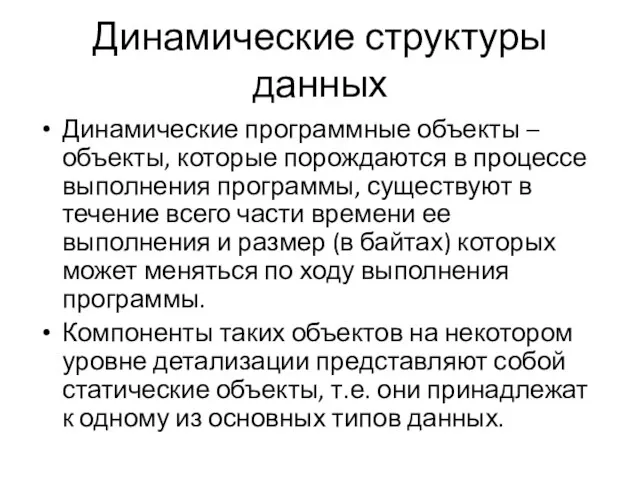 Динамические структуры данных Динамические программные объекты – объекты, которые порождаются в