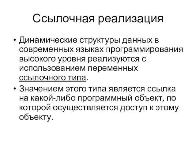 Ссылочная реализация Динамические структуры данных в современных языках программирования высокого уровня