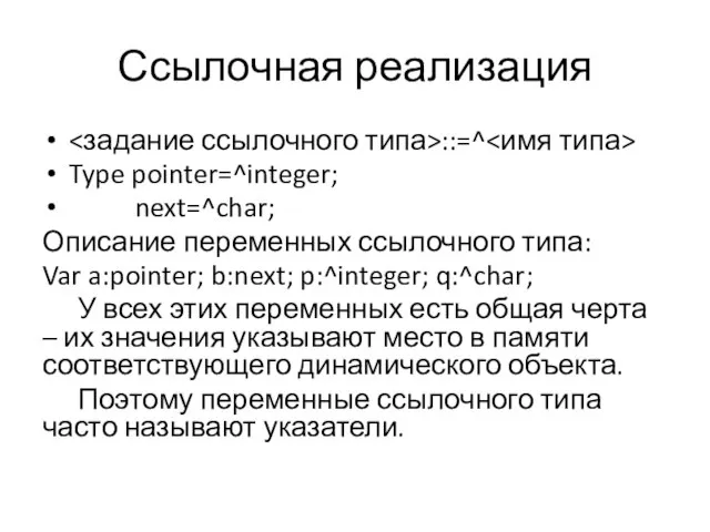 Ссылочная реализация ::=^ Type pointer=^integer; next=^char; Описание переменных ссылочного типа: Var