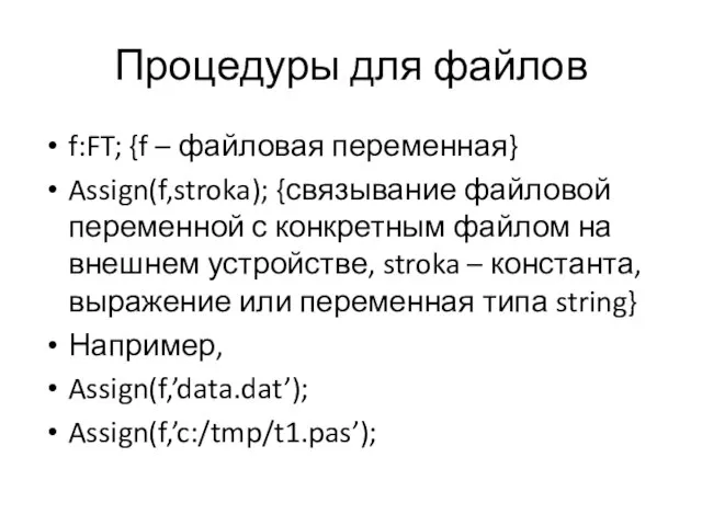 Процедуры для файлов f:FT; {f – файловая переменная} Assign(f,stroka); {связывание файловой