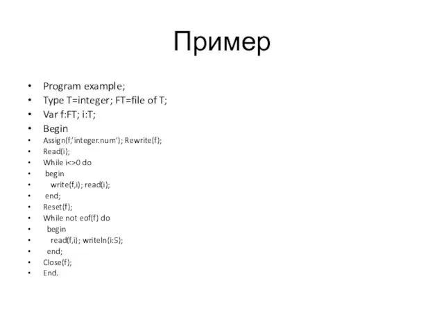 Пример Program example; Type T=integer; FT=file of T; Var f:FT; i:T;