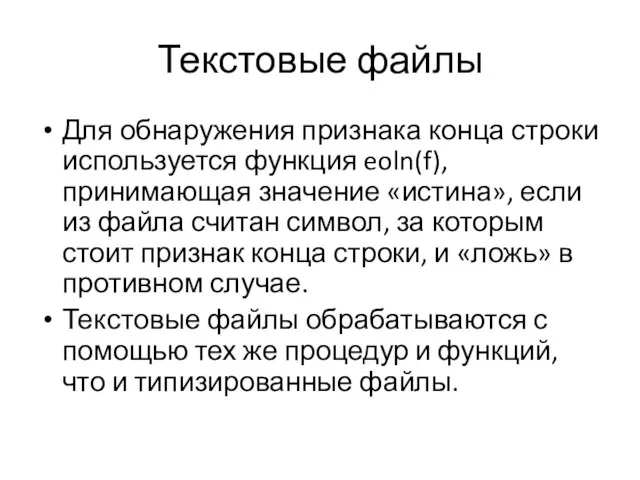 Текстовые файлы Для обнаружения признака конца строки используется функция eoln(f), принимающая