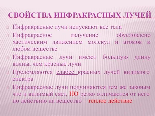 СВОЙСТВА ИНФРАКРАСНЫХ ЛУЧЕЙ Инфракрасные лучи испускают все тела Инфракрасное излучение обусловлено