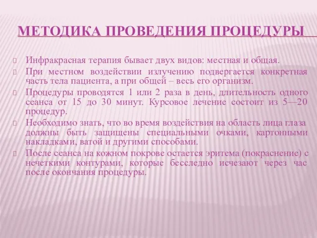 МЕТОДИКА ПРОВЕДЕНИЯ ПРОЦЕДУРЫ Инфракрасная терапия бывает двух видов: местная и общая.