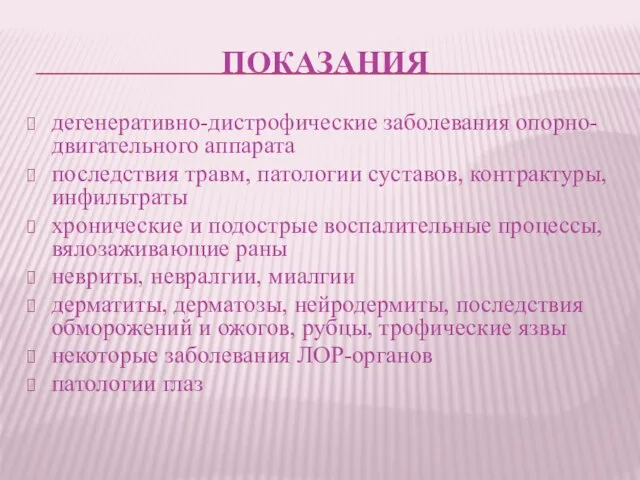 ПОКАЗАНИЯ дегенеративно-дистрофические заболевания опорно-двигательного аппарата последствия травм, патологии суставов, контрактуры, инфильтраты