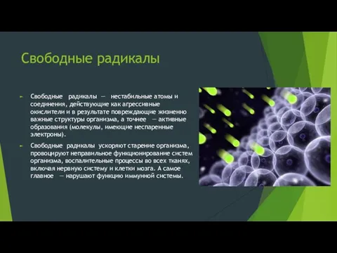 Свободные радикалы Свободные радикалы — нестабильные атомы и соединения, действующие как