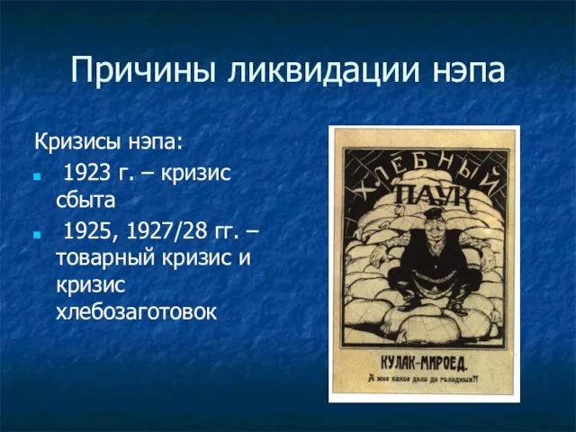 Причины ликвидации нэпа Кризисы нэпа: 1923 г. – кризис сбыта 1925,