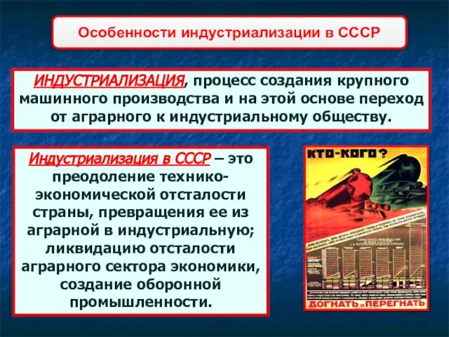 ИНДУСТРИАЛИЗАЦИЯ, процесс создания крупного машинного производства и на этой основе переход