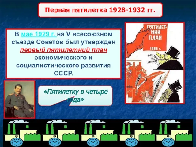 В мае 1929 г. на V всесоюзном съезде Советов был утвержден