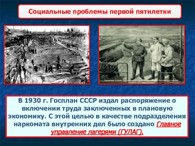 Социальные проблемы первой пятилетки В 1930 г. Госплан СССР издал распоряжение