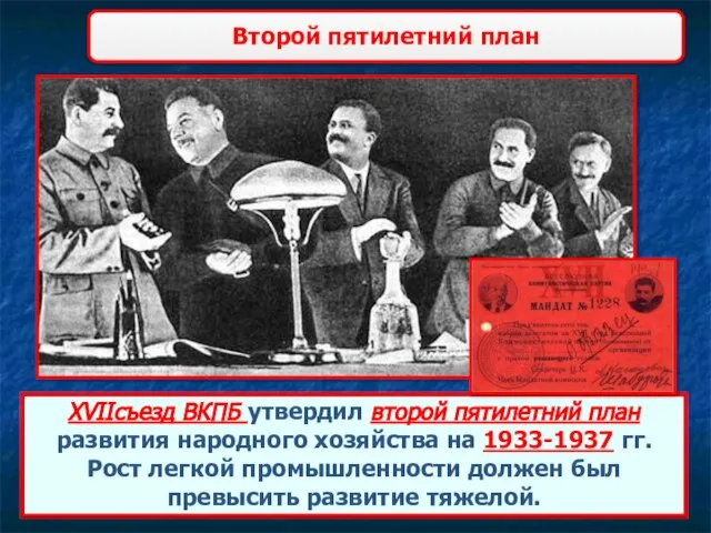 Второй пятилетний план XVIIсъезд ВКПБ утвердил второй пятилетний план развития народного
