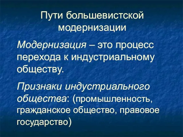 Пути большевистской модернизации Модернизация – это процесс перехода к индустриальному обществу.