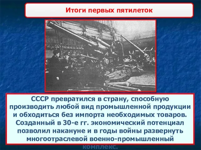 Итоги первых пятилеток СССР превратился в страну, способную производить любой вид