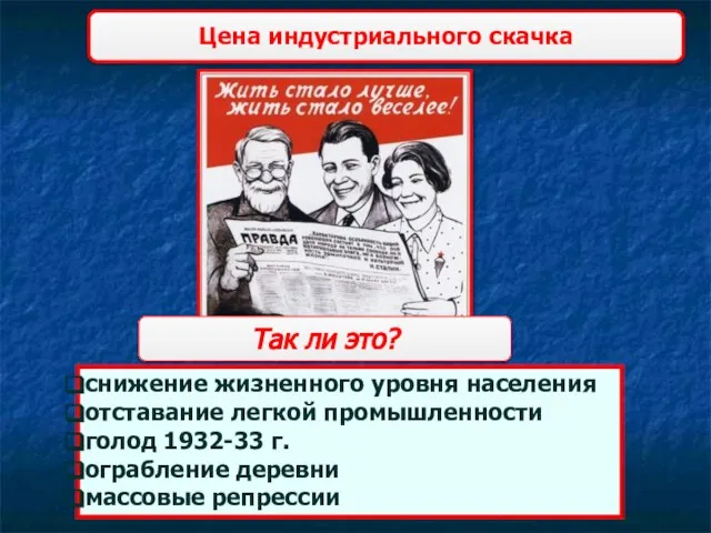 Цена индустриального скачка снижение жизненного уровня населения отставание легкой промышленности голод