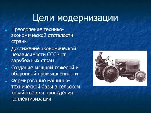 Цели модернизации Преодоление технико-экономической отсталости страны Достижение экономической независимости СССР от