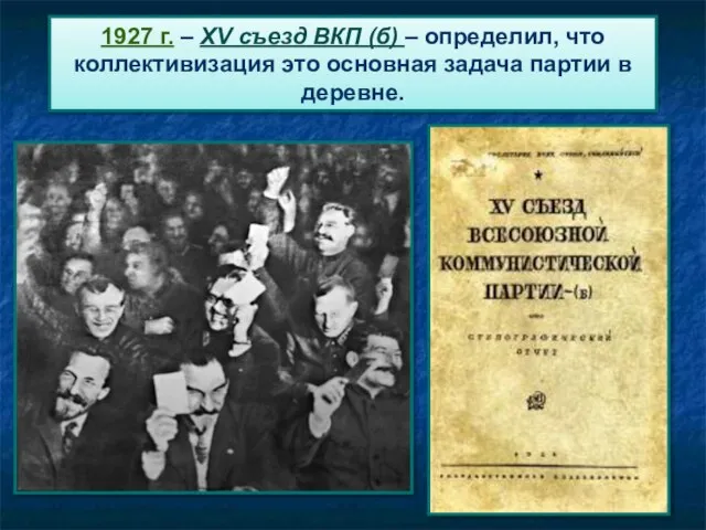 1927 г. – XV съезд ВКП (б) – определил, что коллективизация