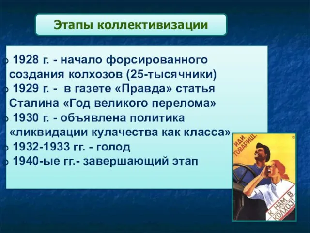 Этапы коллективизации 1928 г. - начало форсированного создания колхозов (25-тысячники) 1929