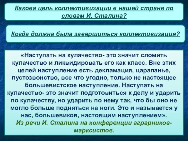 «Наступать на кулачество- это значит сломить кулачество и ликвидировать его как