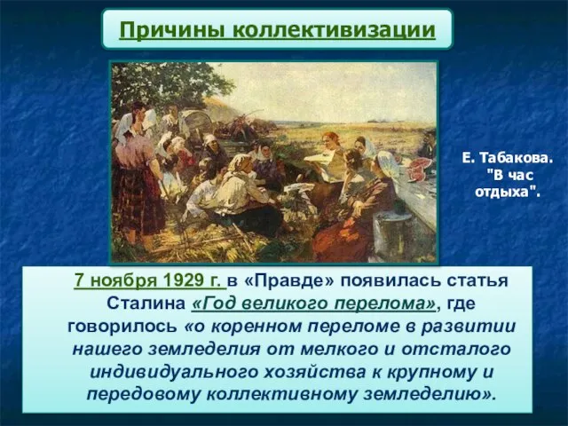 Причины коллективизации 7 ноября 1929 г. в «Правде» появилась статья Сталина