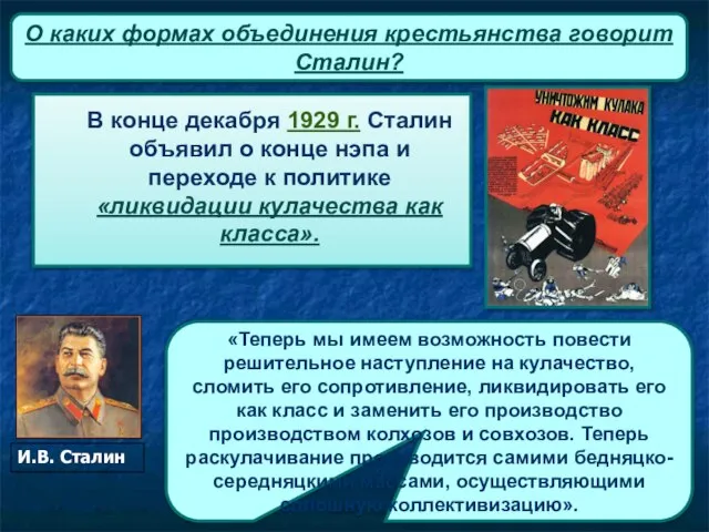 Причины коллективизации О каких формах объединения крестьянства говорит Сталин?