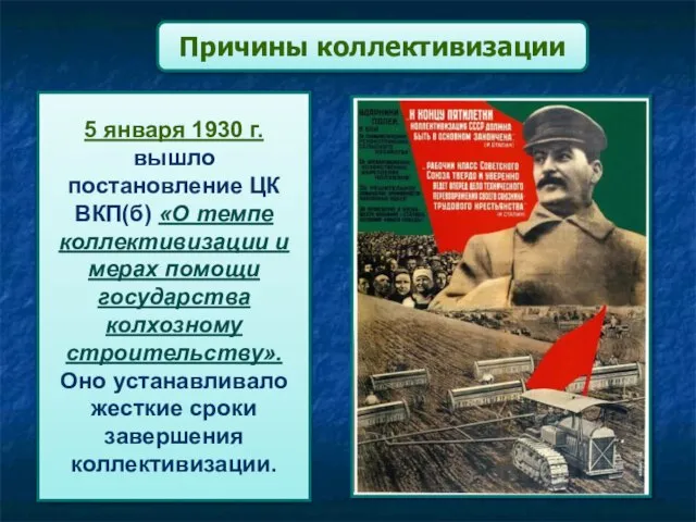 Причины коллективизации 5 января 1930 г. вышло постановление ЦК ВКП(б) «О