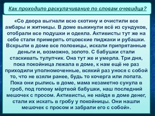 «Со двора выгнали всю скотину и очистили все амбары и житницы.