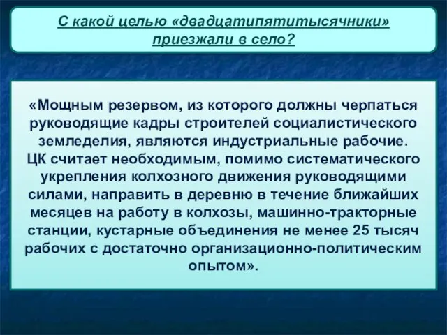 «Мощным резервом, из которого должны черпаться руководящие кадры строителей социалистического земледелия,