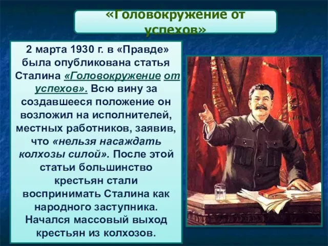 «Головокружение от успехов» 2 марта 1930 г. в «Правде» была опубликована