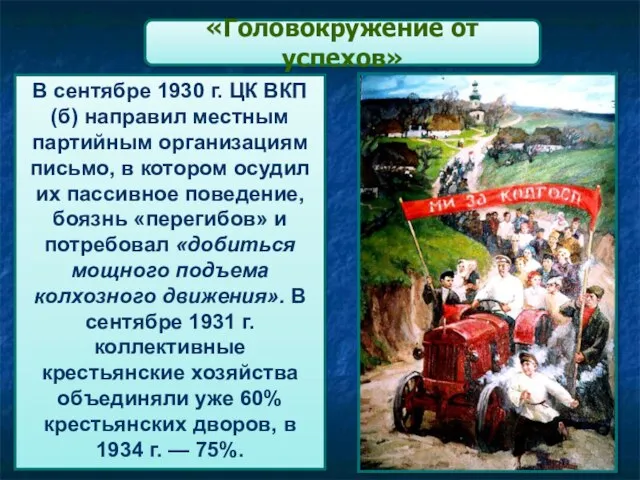 «Головокружение от успехов» В сентябре 1930 г. ЦК ВКП(б) направил местным