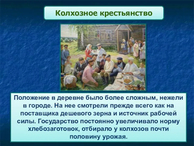 Колхозное крестьянство Положение в деревне было более сложным, нежели в городе.