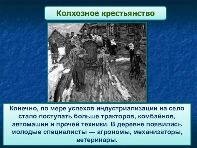 Конечно, по мере успехов индустриализации на село стало поступать больше тракторов,