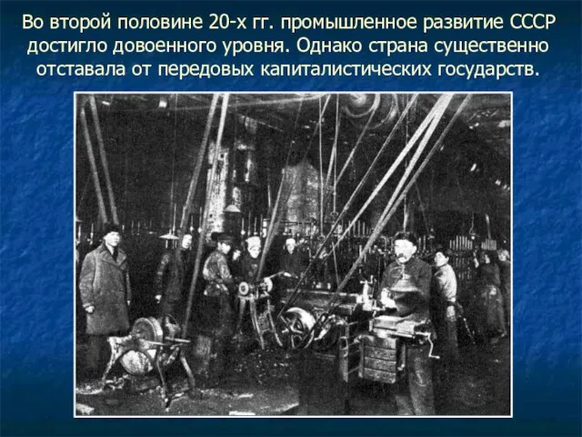 Во второй половине 20-х гг. промышленное развитие СССР достигло довоенного уровня.