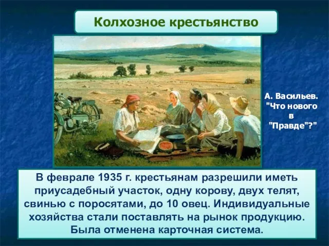 В феврале 1935 г. крестьянам разрешили иметь приусадебный участок, одну корову,