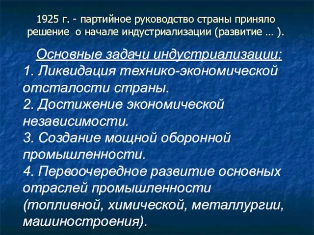 1925 г. - партийное руководство страны приняло решение о начале индустриализации