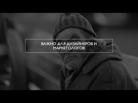 ВАЖНО ДЛЯ ДИЗАЙНЕРОВ И МАРКЕТОЛОГОВ