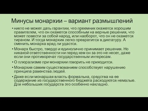 Минусы монархии – вариант размышлений никто не может дать гарантии, что