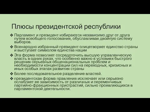 Плюсы президентской республики Парламент и президент избираются независимо друг от друга