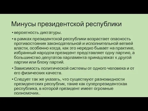 Минусы президентской республики вероятность диктатуры. в рамках президентской респуб­лики возрастает опасность