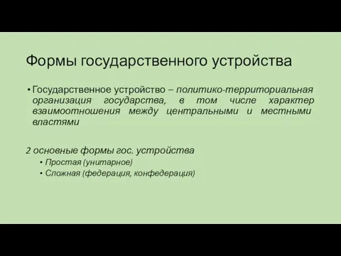 Формы государственного устройства Государственное устройство – политико-территориальная организация государства, в том