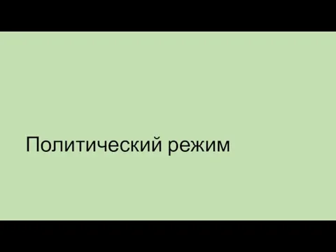 Политический режим