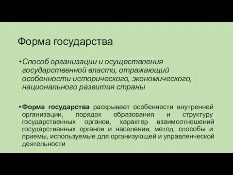 Форма государства Способ организации и осуществления государственной власти, отражающий особенности исторического,