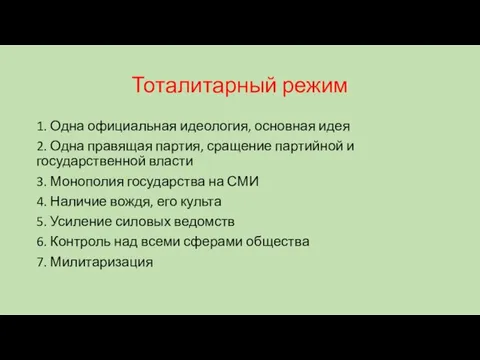 Тоталитарный режим 1. Одна официальная идеология, основная идея 2. Одна правящая