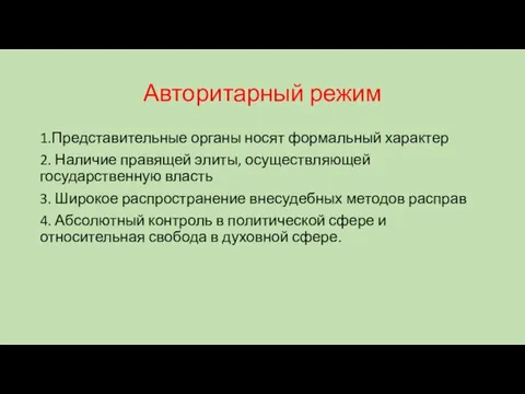 Авторитарный режим 1.Представительные органы носят формальный характер 2. Наличие правящей элиты,