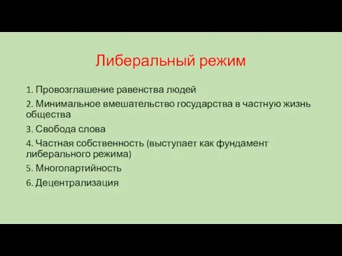 Либеральный режим 1. Провозглашение равенства людей 2. Минимальное вмешательство государства в